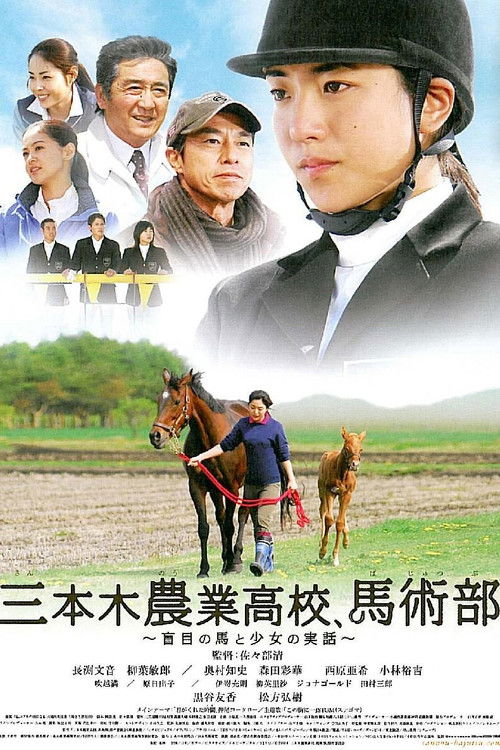 三本木農業高校、馬術部 ～盲目の馬と少女の実話～ (2008) poster