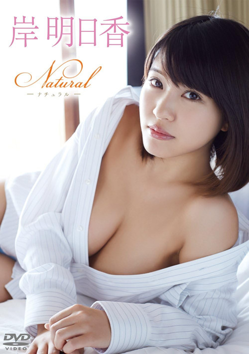 岸明日香/Natural (2015) poster