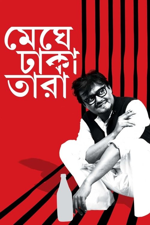 Meghe Dhaka Tara (2013) poster