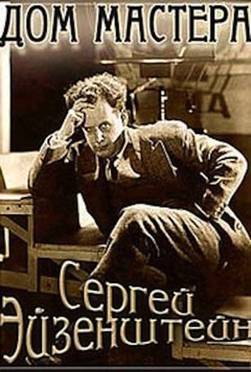 Eisenstein: The Master's House (1998) poster