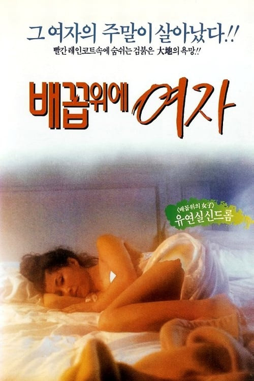 Woman Over the Navel (1993) poster