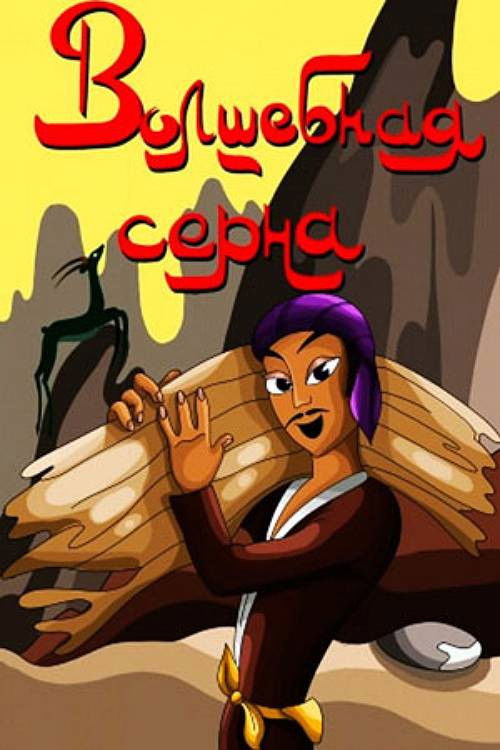 The Magic Chamois (1980) poster