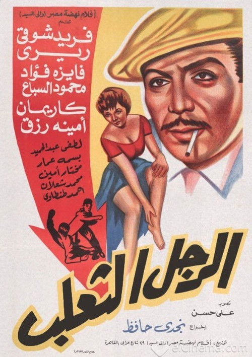 El Ragol El Thaalab (1962) poster