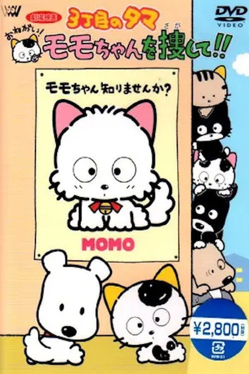 Tama from 3rd Street, please! Find Momochan! (1993) poster