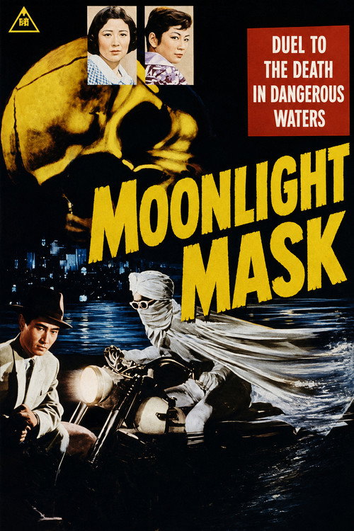 月光仮面　絶海の死斗 (1958) poster