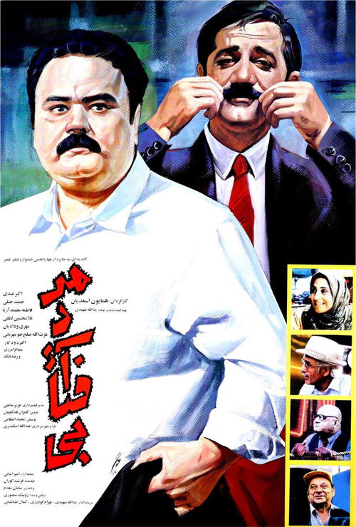 مرد آفتابی (1995) poster