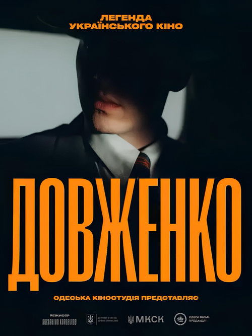 Довженко. Перший погляд (2026) poster