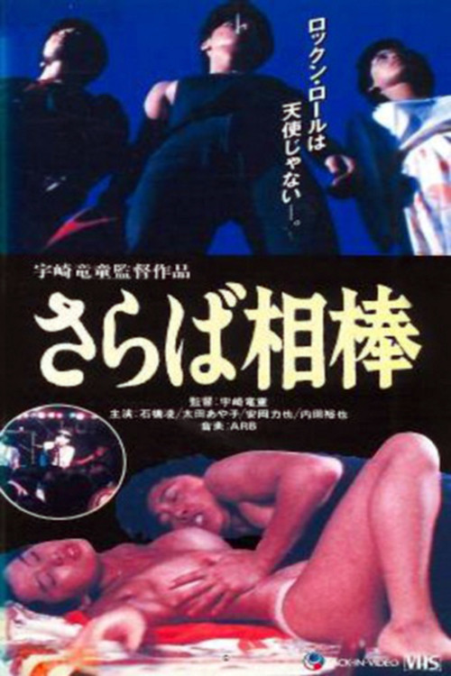 ROCK is SEX さらば相棒 (1982) poster