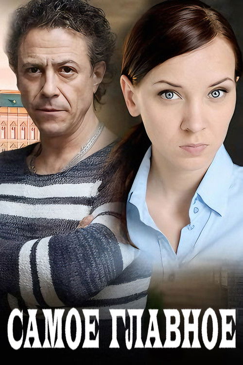 Самое главное (2015) poster