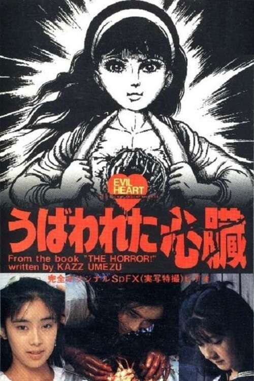 うば われ た 心臓 (1985) poster