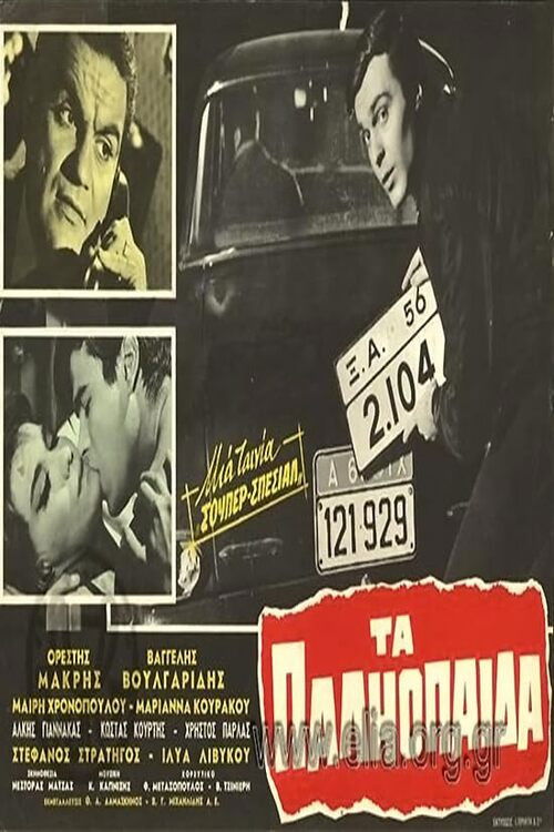 Τα παληόπαιδα (1963) poster