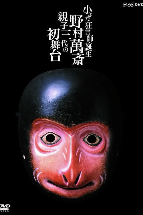 小さな狂言師　誕生～野村萬斎・親子三代の初舞台～ (2004) poster