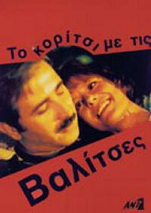 Το κορίτσι με τις βαλίτσες (1994) poster