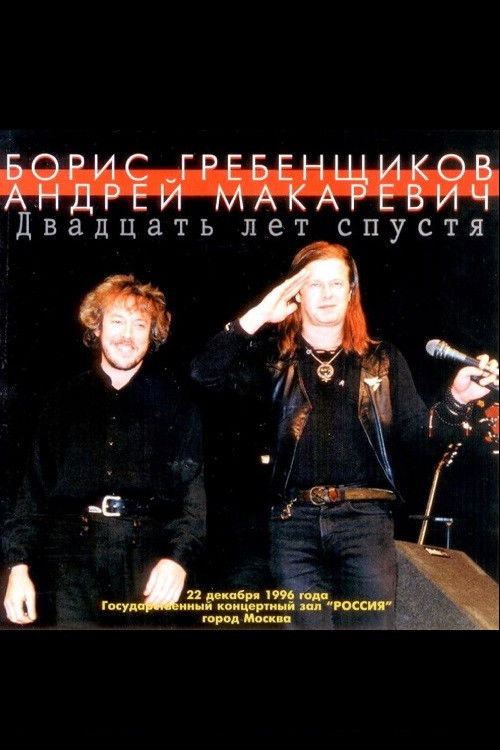 Макаревич - Гребенщиков "20 лет спустя" (1996) poster