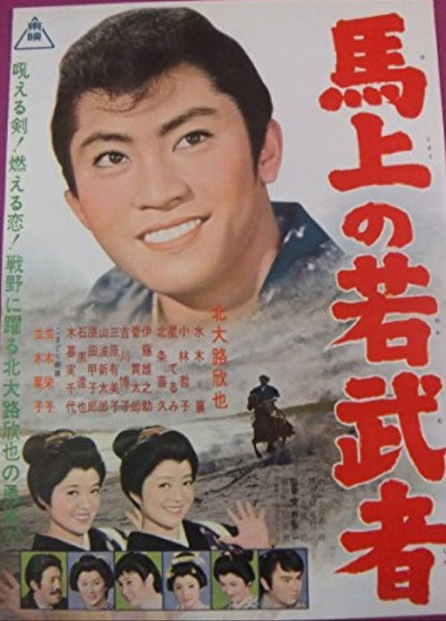Yoka chigo zakura Make no wakamusha (1962) poster