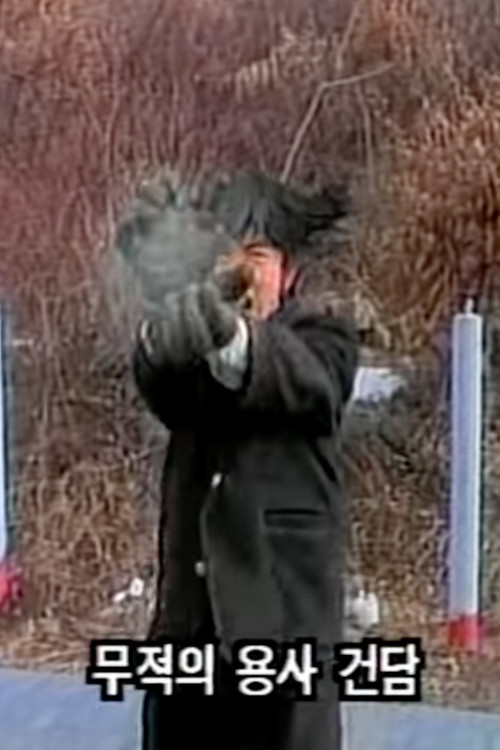 Gangdagu Fighter 03 - Battle with the Black Dragon Clan (1993) poster