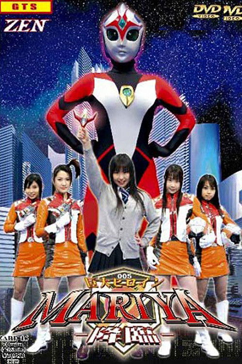 巨大ヒロインMARIYA-降臨- (2006) poster