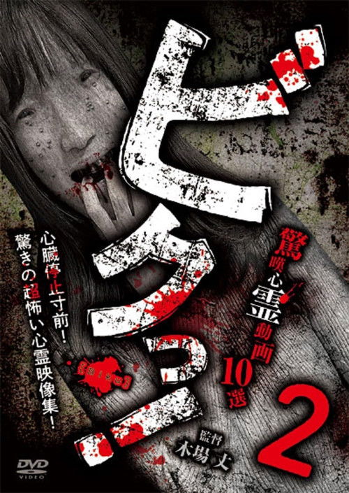 Biku! Kyōtan Shinrei Dōga 10-sen 2 (2024) poster