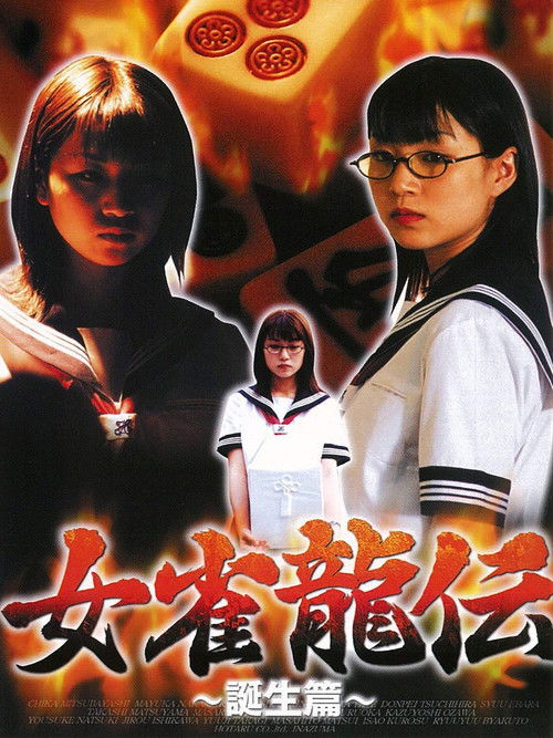 女雀龍伝 誕生篇 (2001) poster