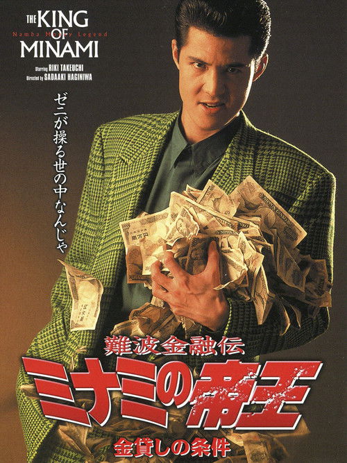 The King of Minami: Loan Shark Law (1993) poster