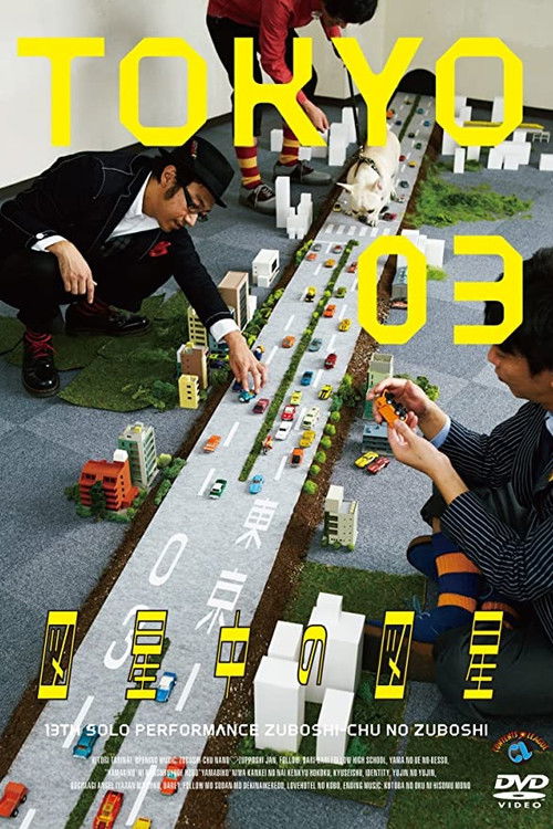 第13回東京03単独公演 「図星中の図星」 (2012) poster