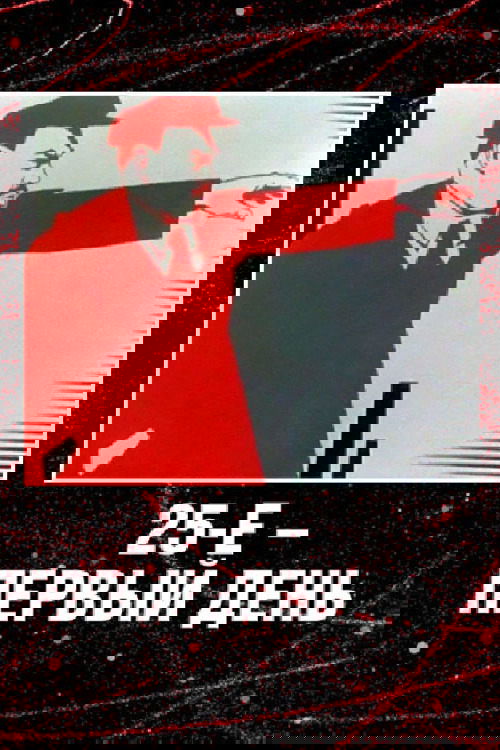 25-е - первый день (1968) poster