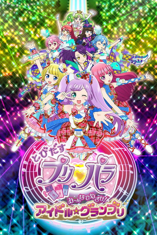 とびだすプリパラ み～んなでめざせ！アイドル☆グランプリ (2015) poster