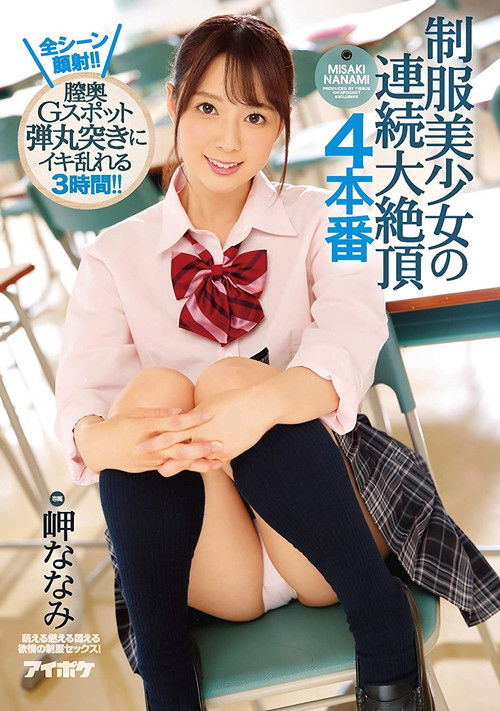 制服美少女の連続大絶頂 4本番 全シーン顔射！！膣奥Gスポット弾丸突きにイキ乱れる3時間！！ 岬ななみ (2017) poster