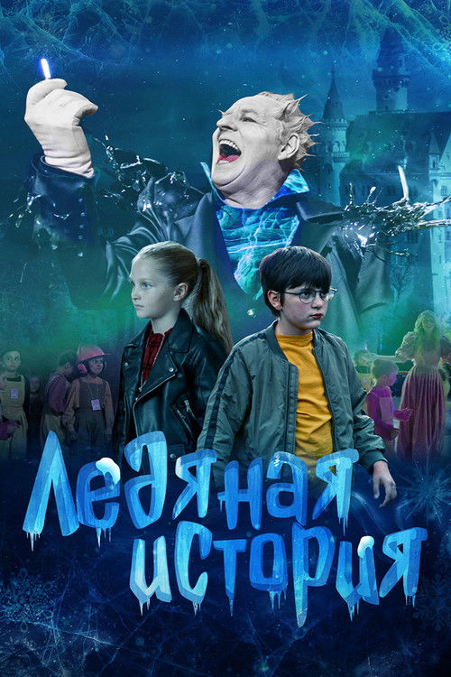Ледяная история (2021) poster
