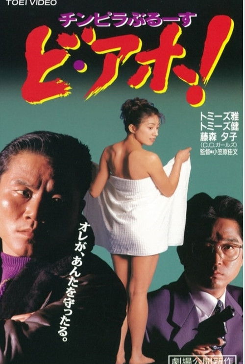 Chinpira Blues: Idiot! (1996) poster