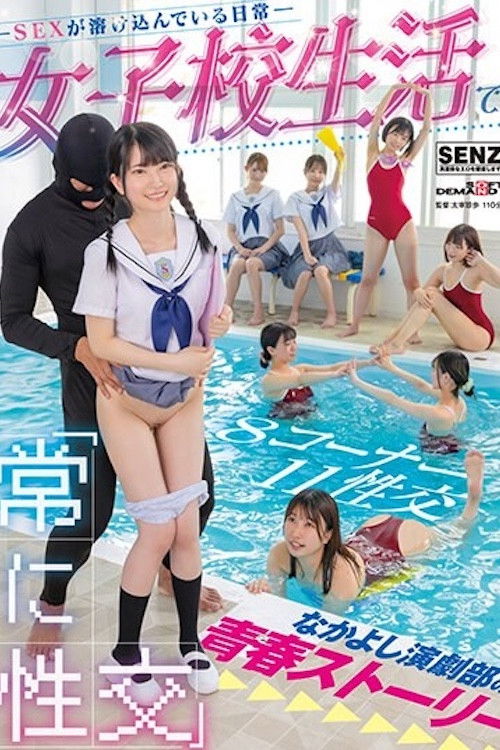 SDDE-707 融入日常的SEX 演剧部的青春STORY 市井结夏 伊织雏乃 森咲春乃 白滨南 SDDE-707 poster