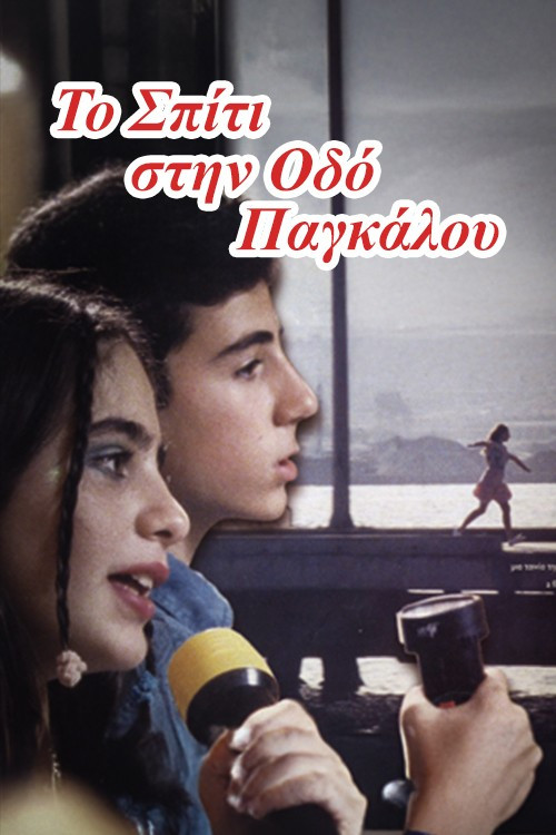 The House on Pangalou Street (2002) poster