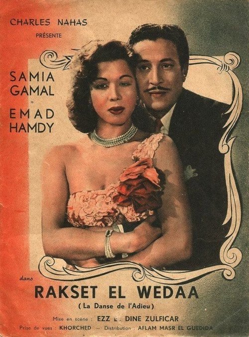 Raqsat Al Wadah (1954) poster