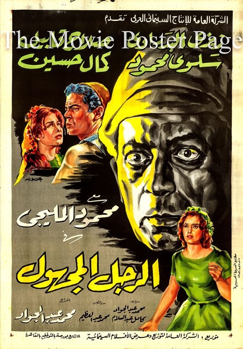 The Unknown Man (1965) poster