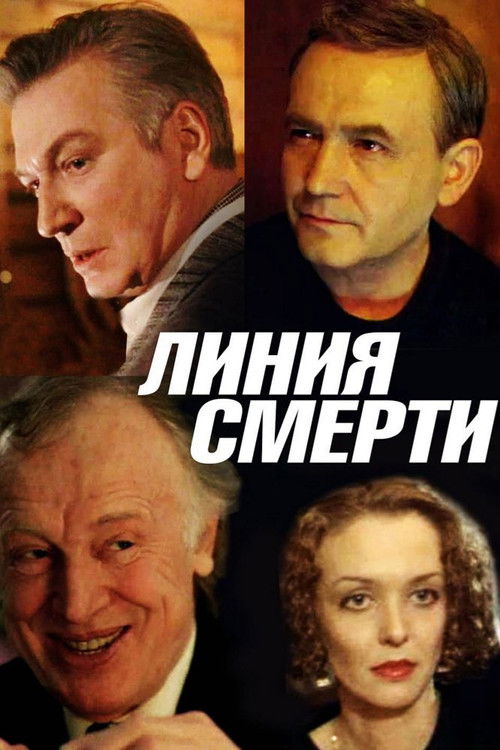 Линия Смерти (1991) poster