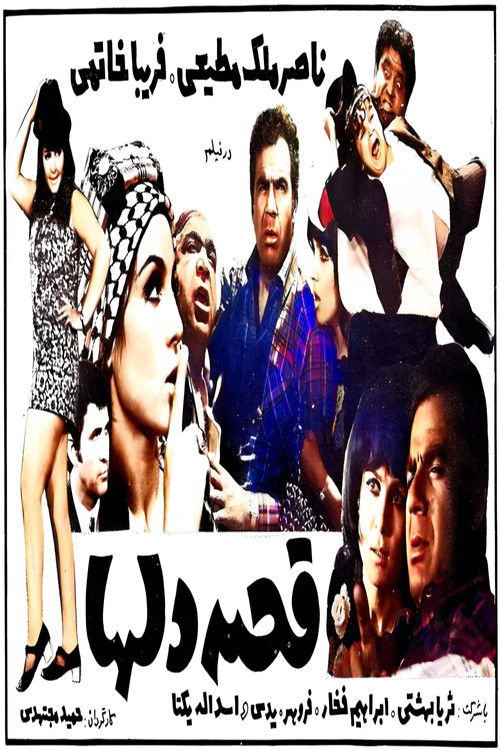 قصه دل‌ها (1969) poster