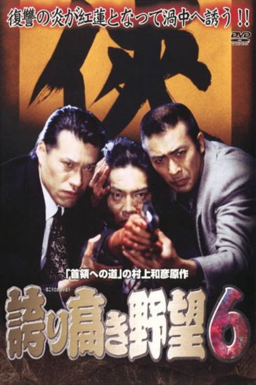 Proud Ambition 6 (2006) poster