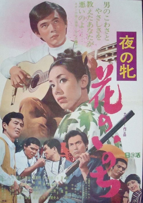 Yoru no mesu - Hana no inochi (1969) poster