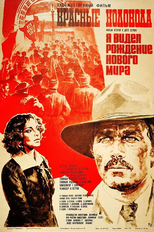 Красные колокола. Я видел рождение нового мира. Фильм второй. (1982) poster