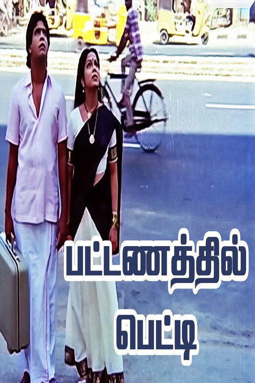 பட்டணத்தில் பெட்டி (1990) poster