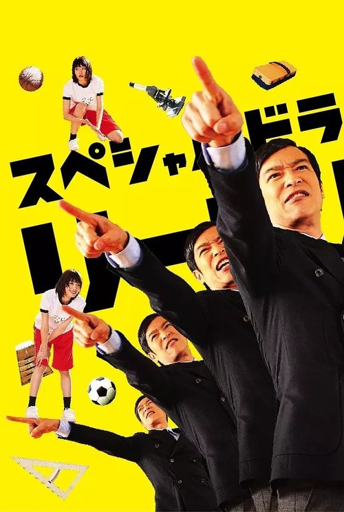 リーガル・ハイ スペシャル (2013) poster