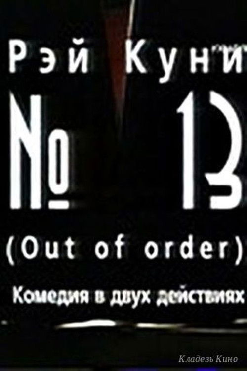 №13 (2003) poster