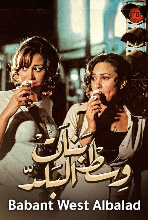 بنات وسط البلد (2005) poster