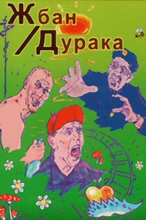 Жбан дурака (2001) poster