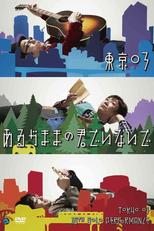 第16回東京03単独公演「あるがままの君でいないで」 (2014) poster