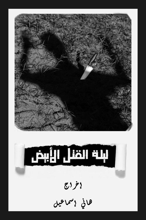 White Murder Night (1985) poster