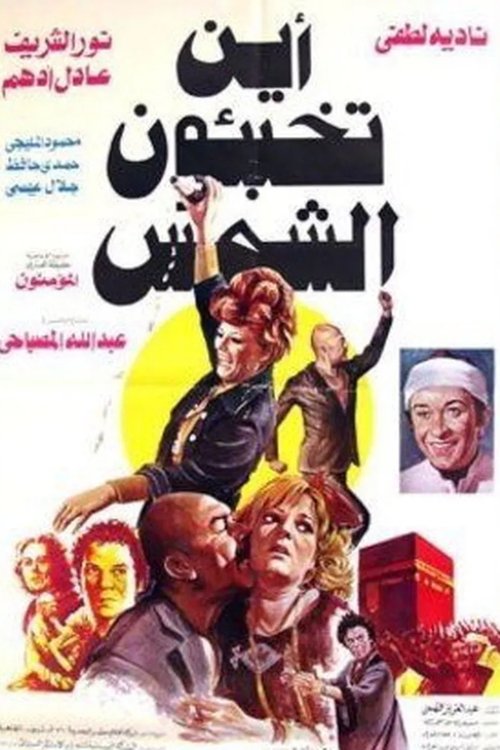أين تخبئون الشمس (1980) poster