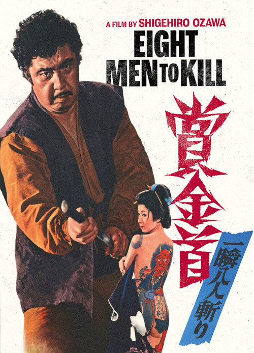 賞金首 一瞬八人斬り (1972) poster