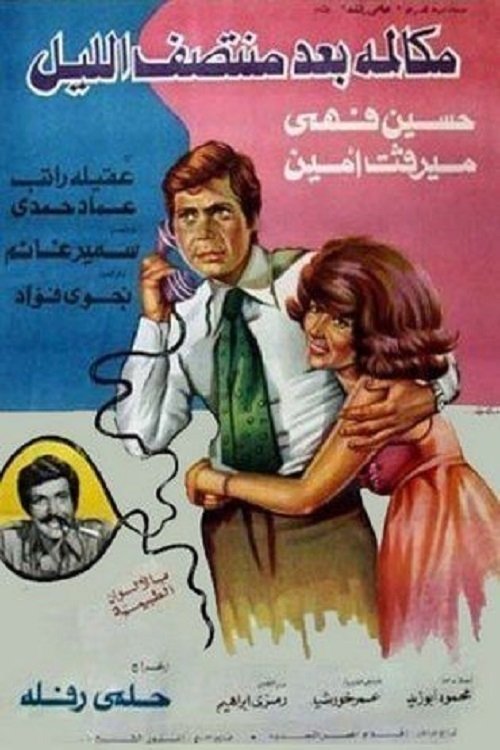 Mokalmet Baa'd Montasaf Elleil (1978) poster