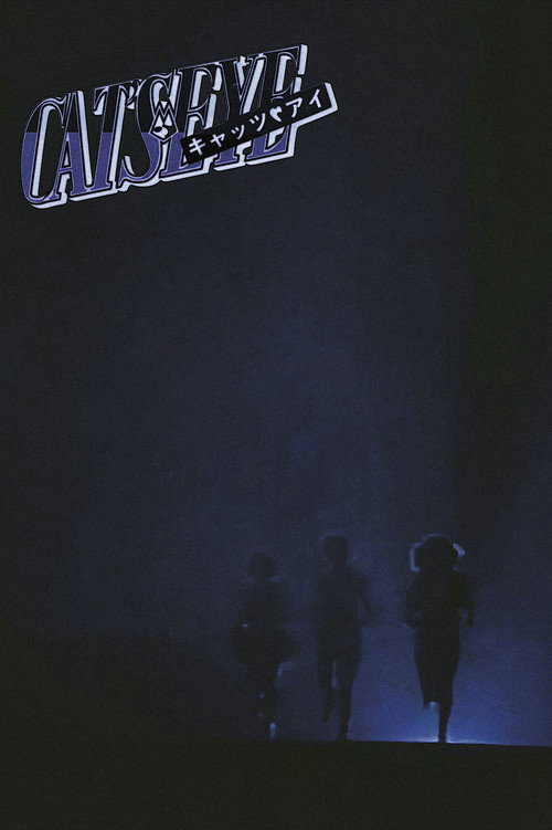 CAT'S EYE キャッツ・アイ ミッドナイトは恋のアバンチュール (1988) poster